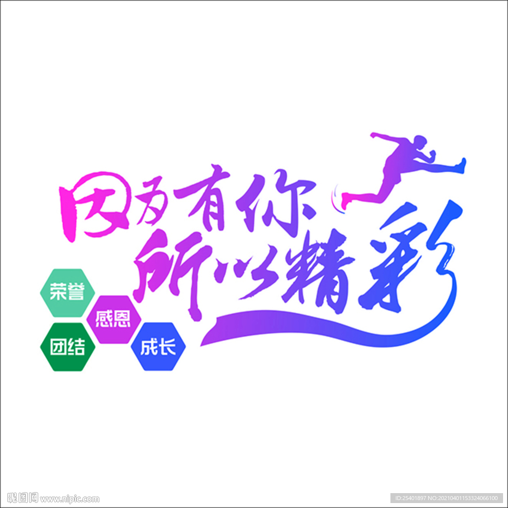 因為有你 所以精彩 人