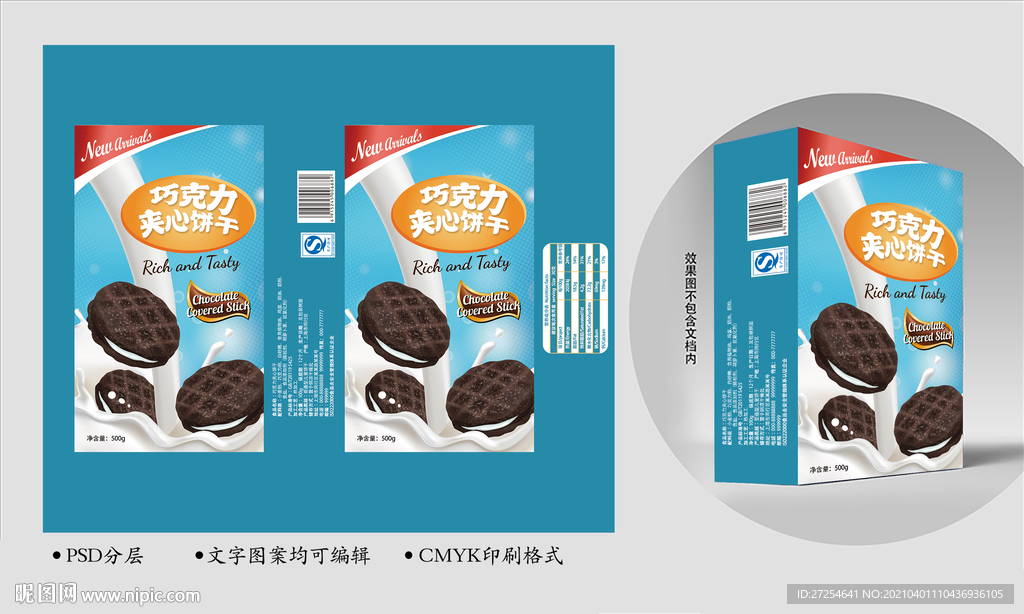 巧克力夹心饼干食品包装设计