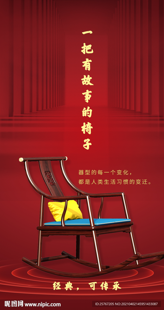 家具摇椅宣传海报红色简约介绍