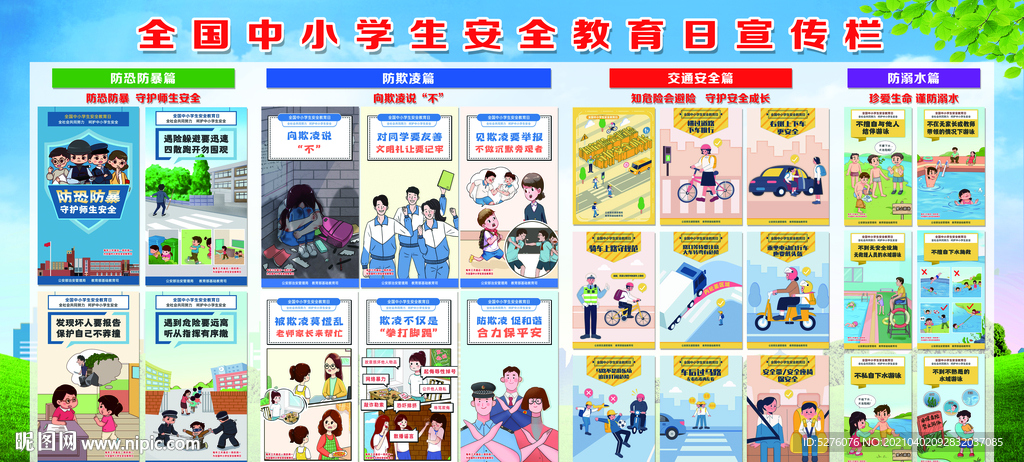 全國(guó)中小學(xué)生安全教育日