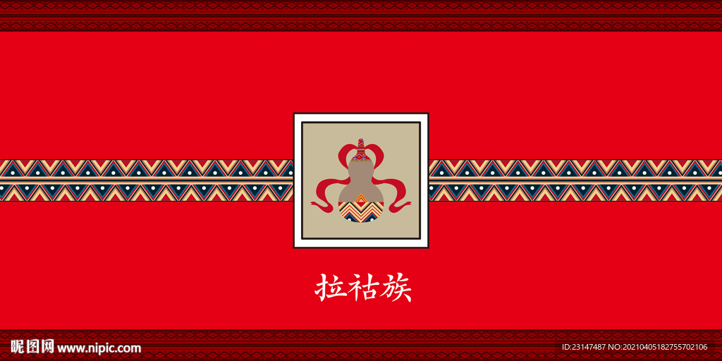 拉祜族图案