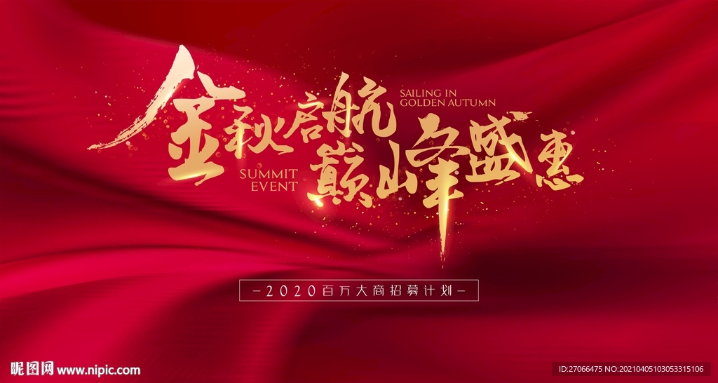 紅色活動主畫面 金秋 巔峰