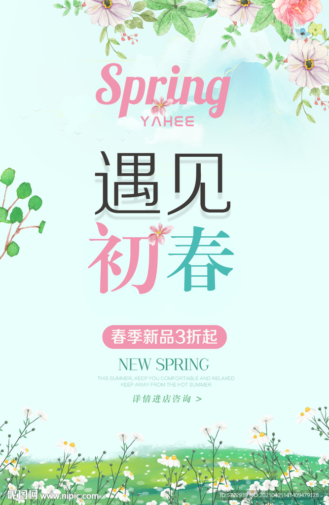 遇見初春