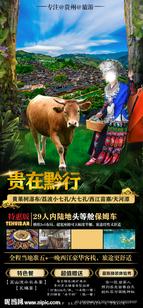 貴州旅游海報