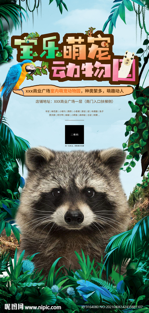 商場室內萌寵動物園簡潔森系廣告