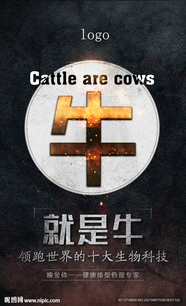 牛 就是牛 造势 视觉海报