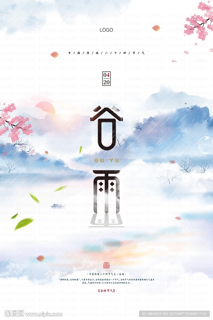 中式水墨谷雨海報(bào)