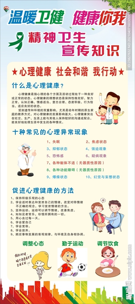 精神衛(wèi)生知識展架