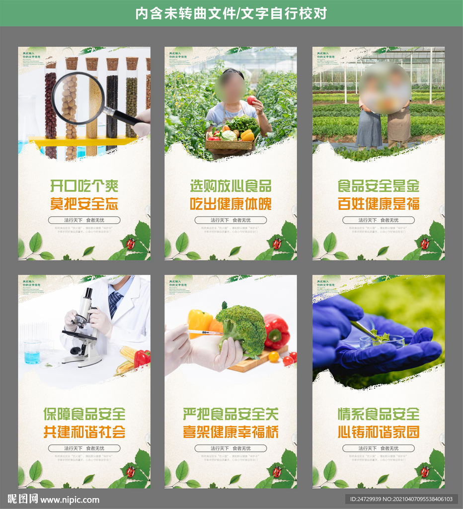 食品安全