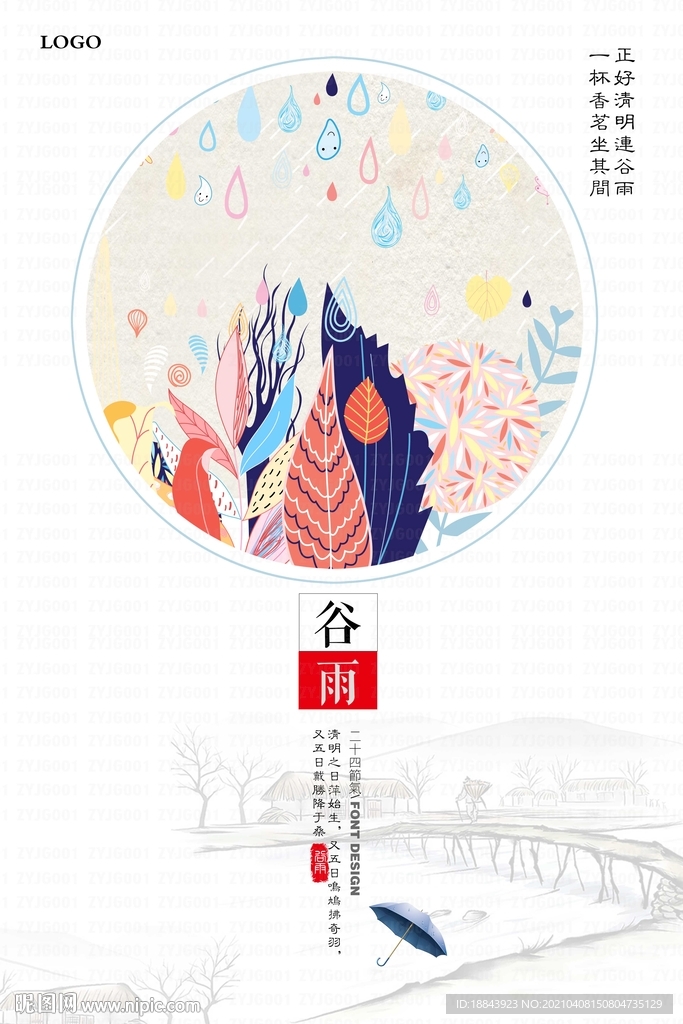 谷雨海報(bào)