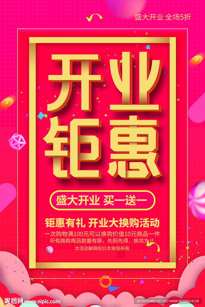 開業(yè)鉅惠