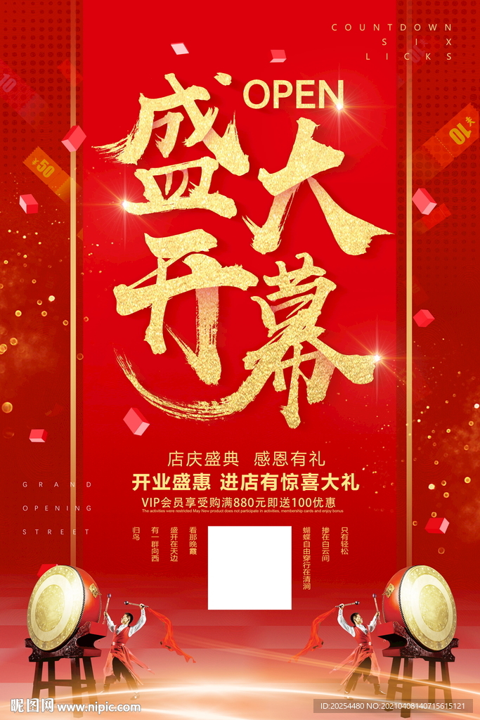 盛大開幕