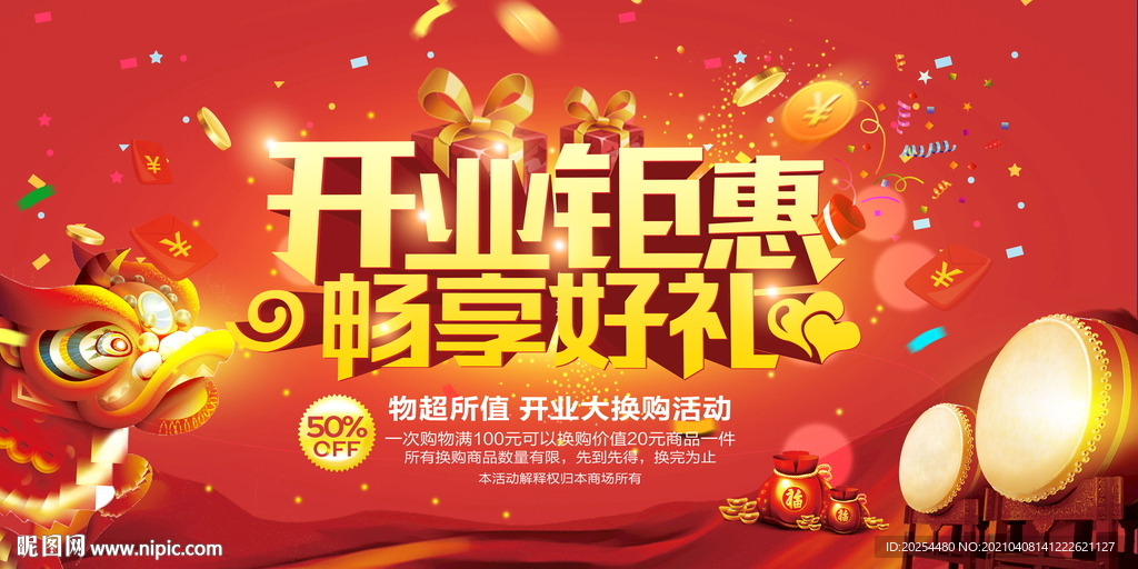開業(yè)鉅惠
