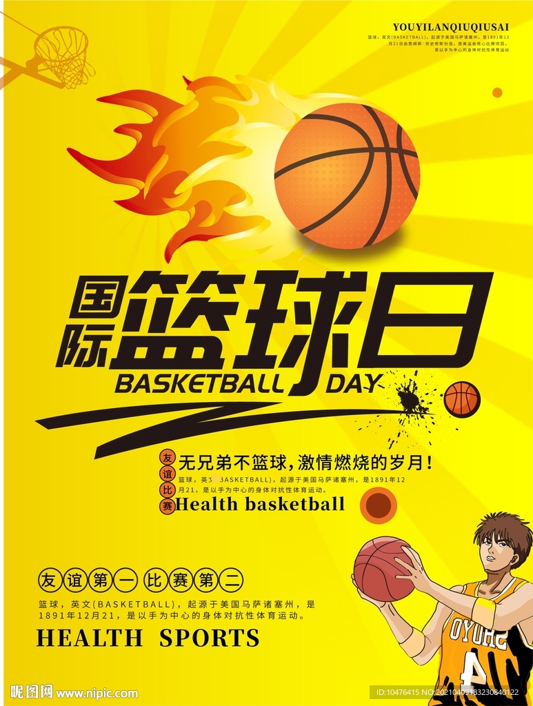 国际篮球日海报