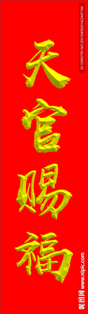天官赐福艺术字图片