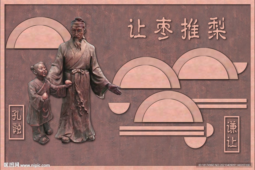 讓棗推梨 校園文化浮雕