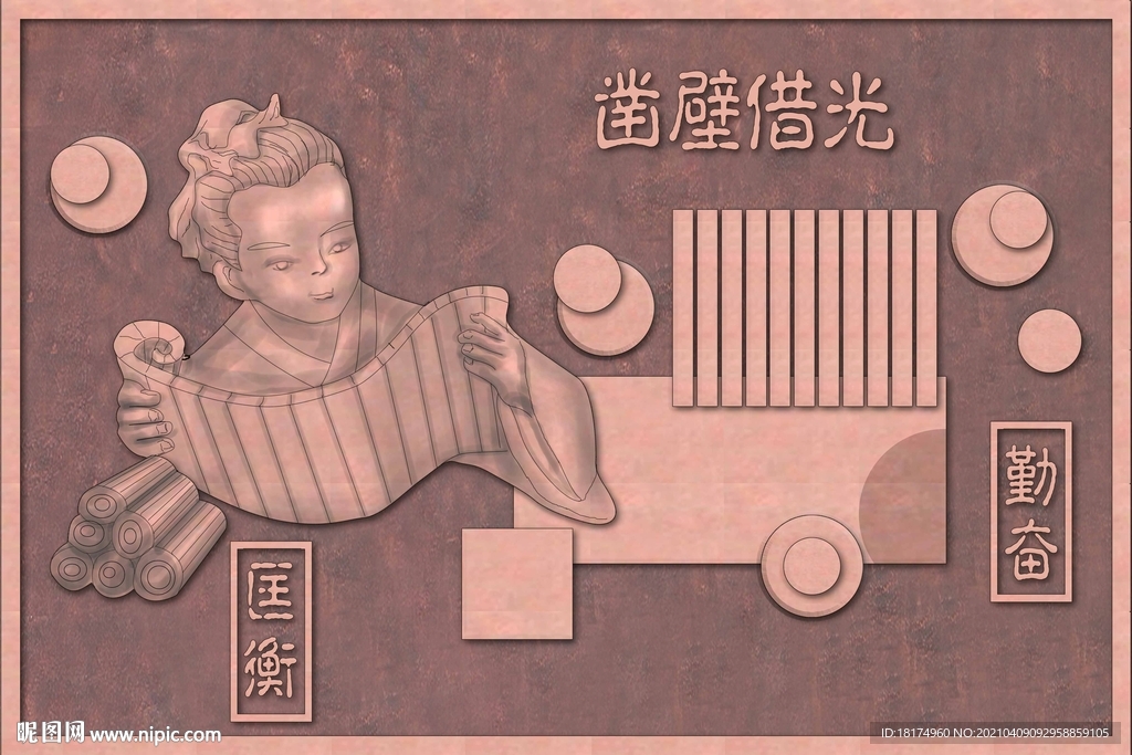 鑿壁借光校園浮雕