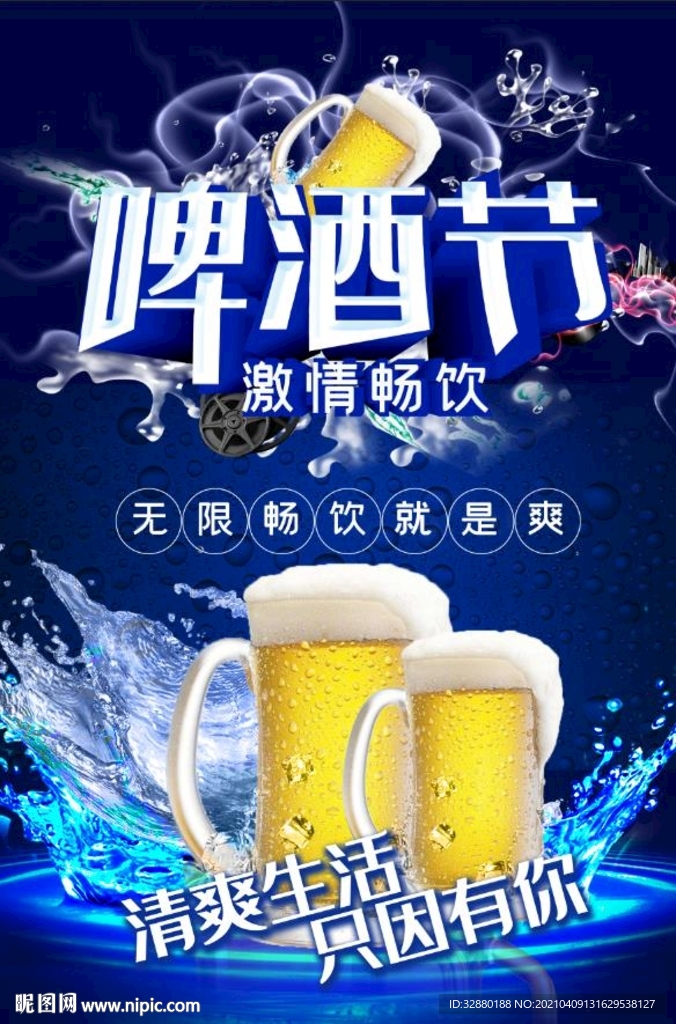 啤酒节海报 狂欢节