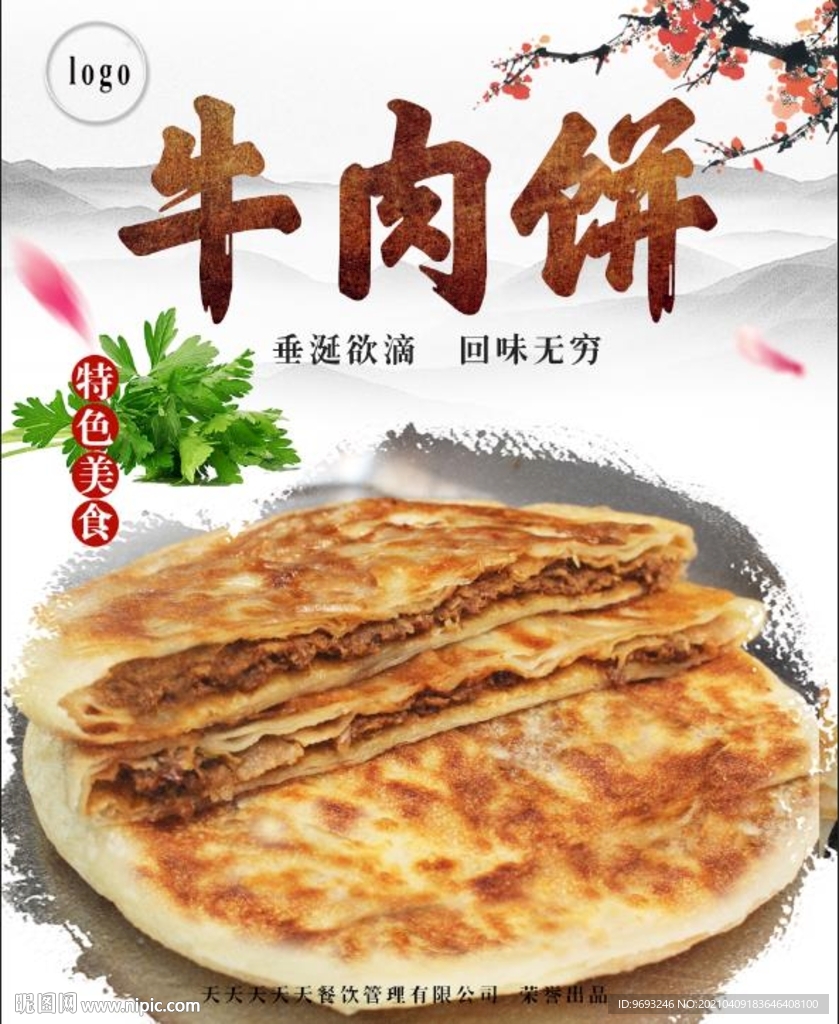 肉餅牛肉餅香河肉餅高清分層圖