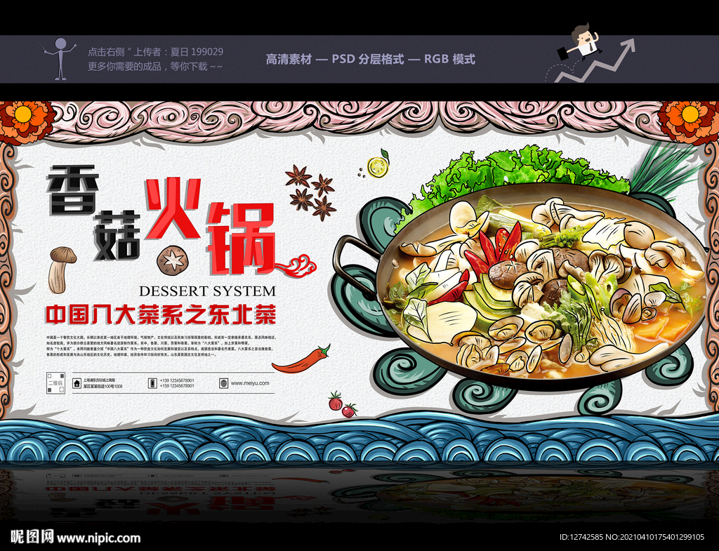 國潮美食 香菇火鍋 火鍋插畫