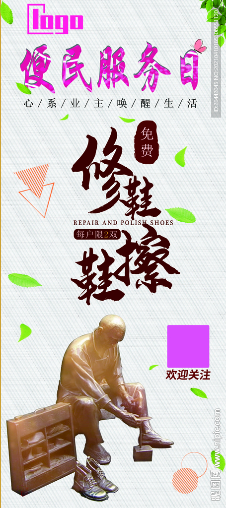 修鞋活動