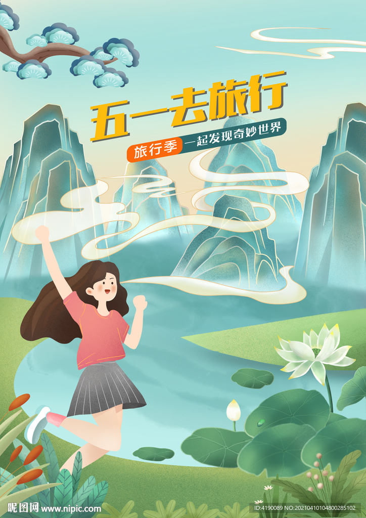 五一旅行海報(bào)