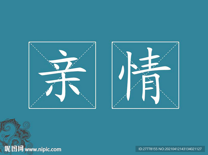 親情