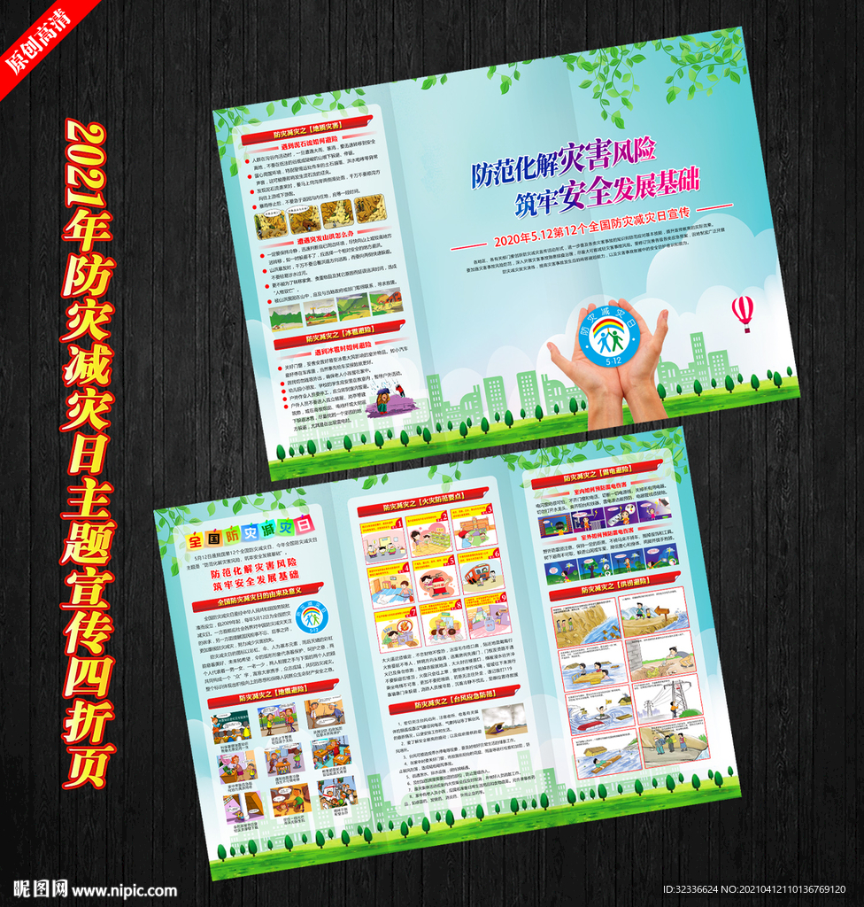 防災減災宣傳單 災害避險手冊