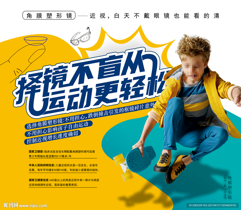 運動男孩角膜塑形鏡