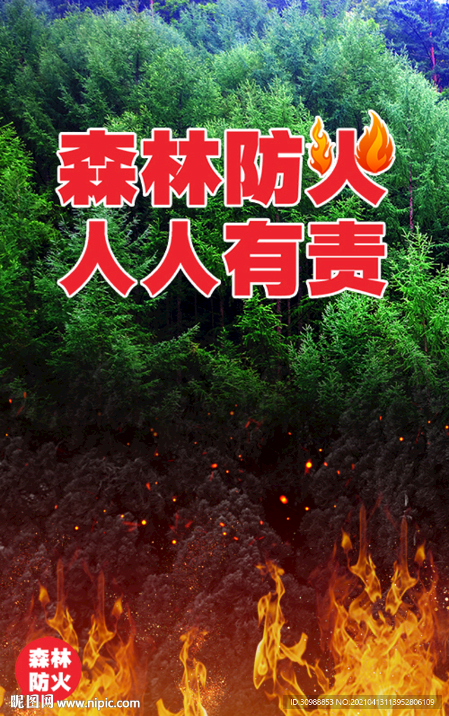 森林防火人人有责海报