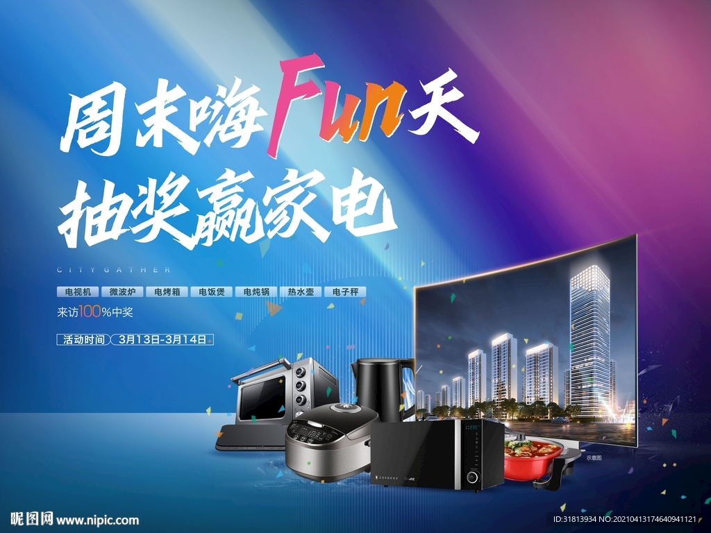 周末家電活動珩架