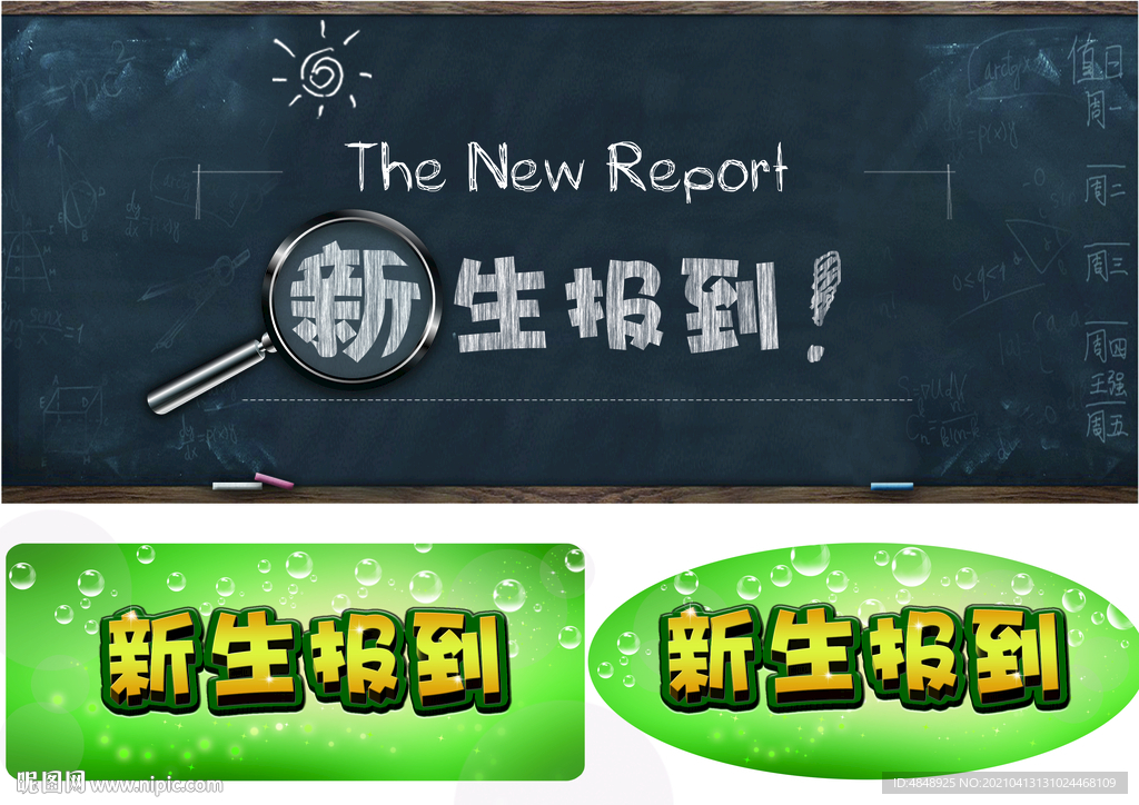 新生報(bào)到 黑板