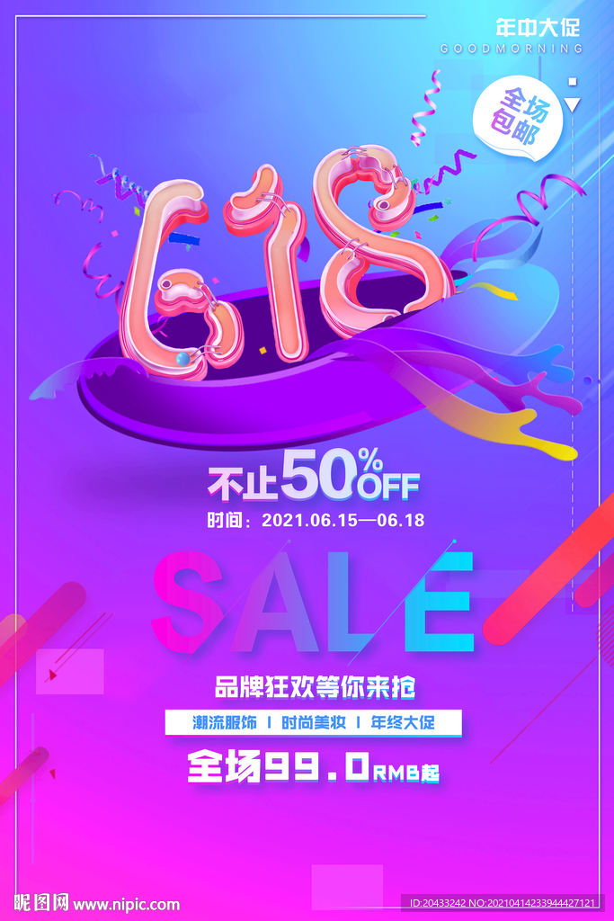 618狂歡
