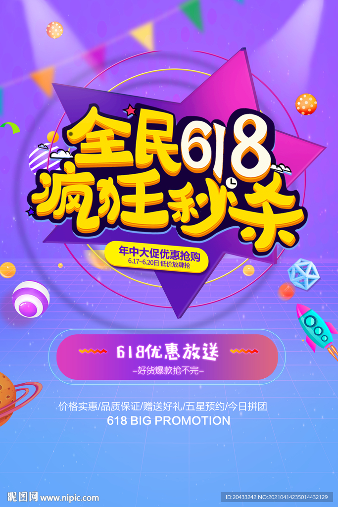 618狂歡