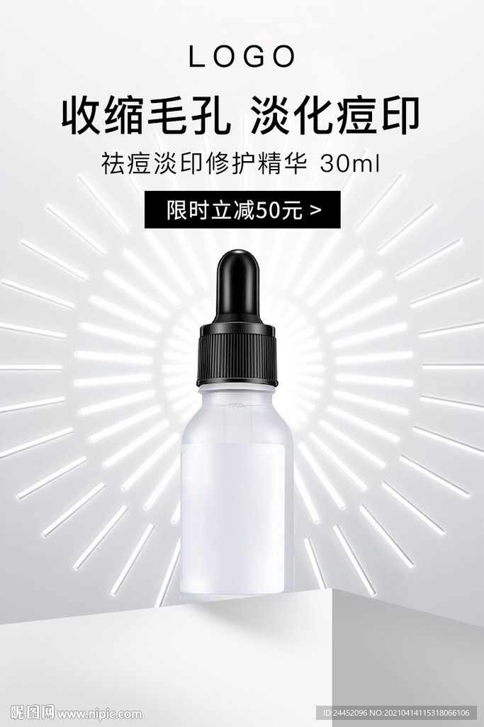 精華化妝品海報