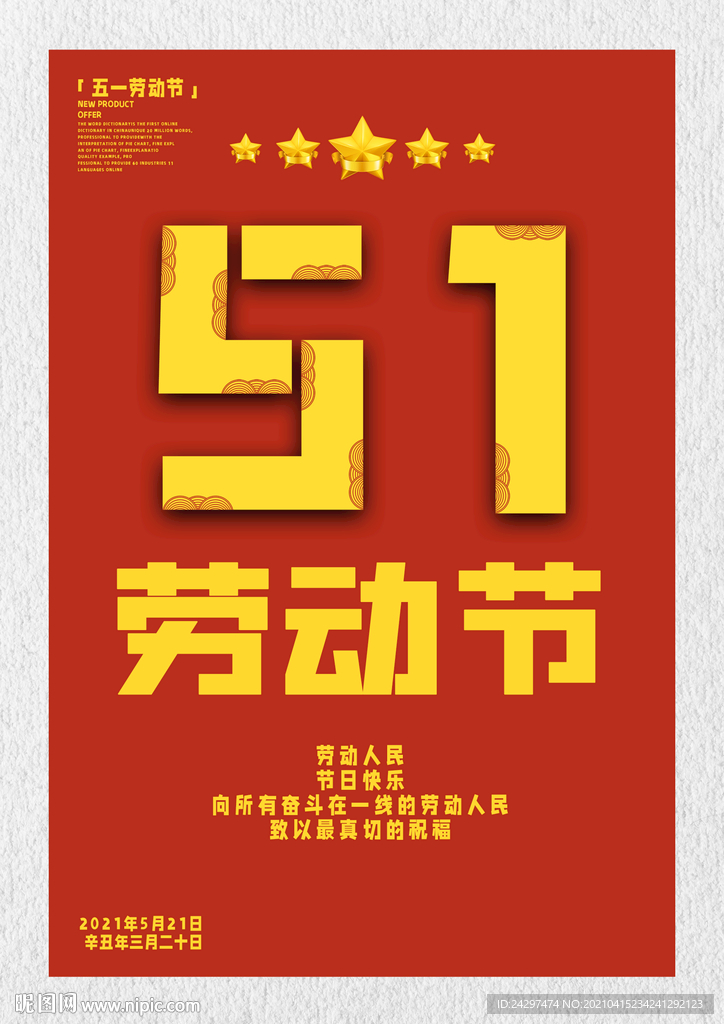 五一勞動節(jié)促銷海報設(shè)計