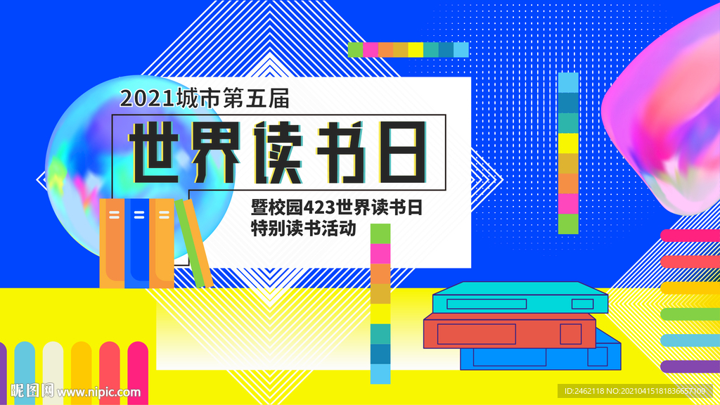 時尚炫彩世界讀書日主視覺海報