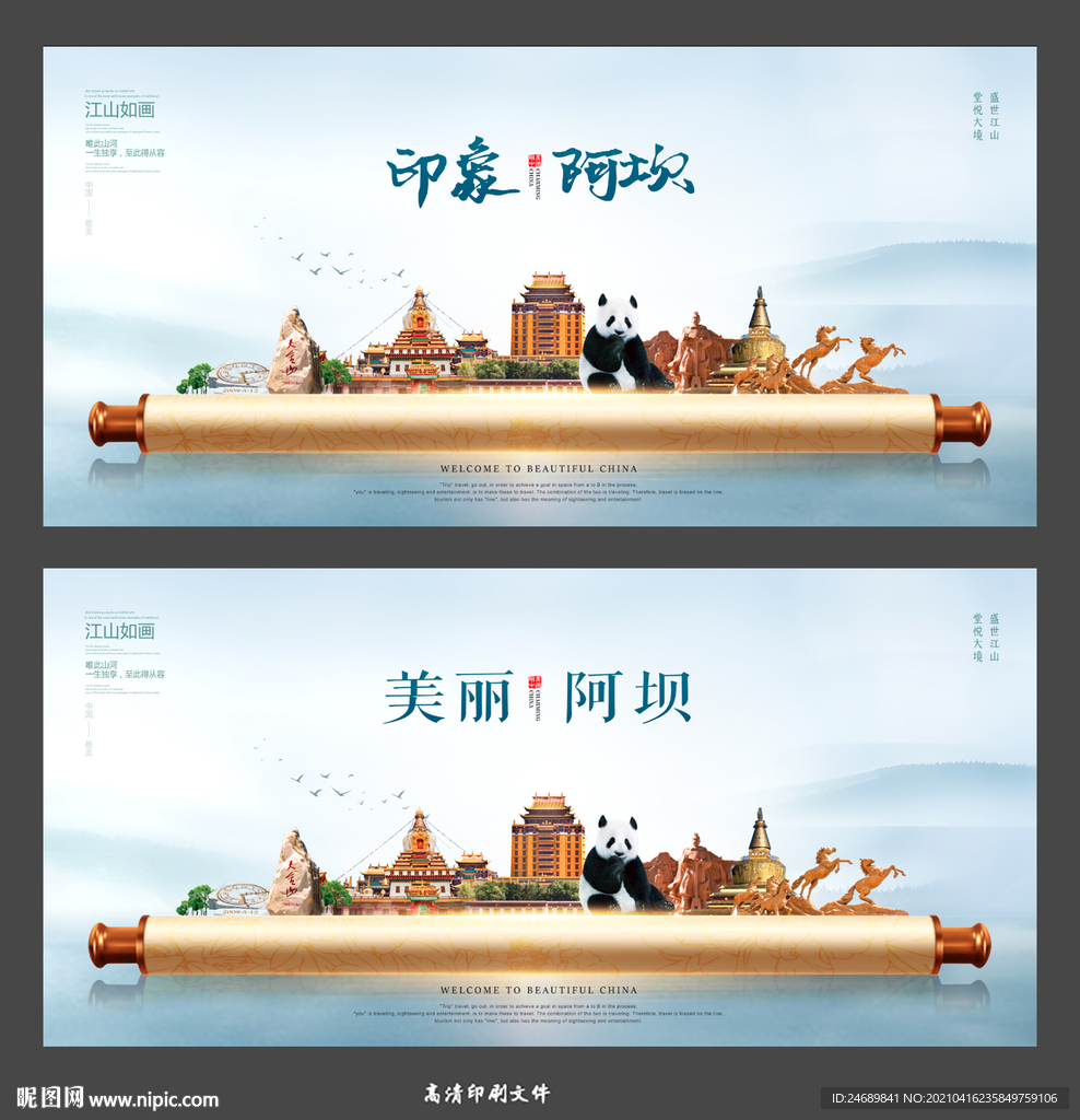 阿壩畫卷