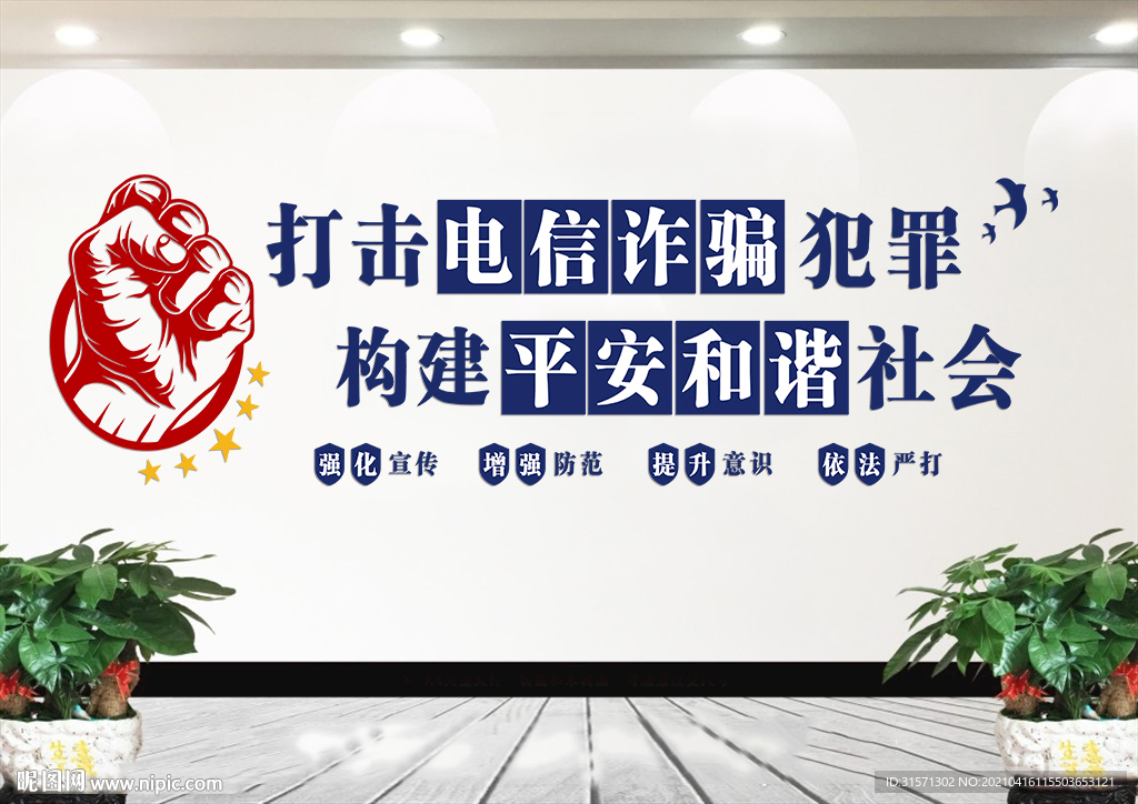 重拳出擊打擊電信詐騙文化墻