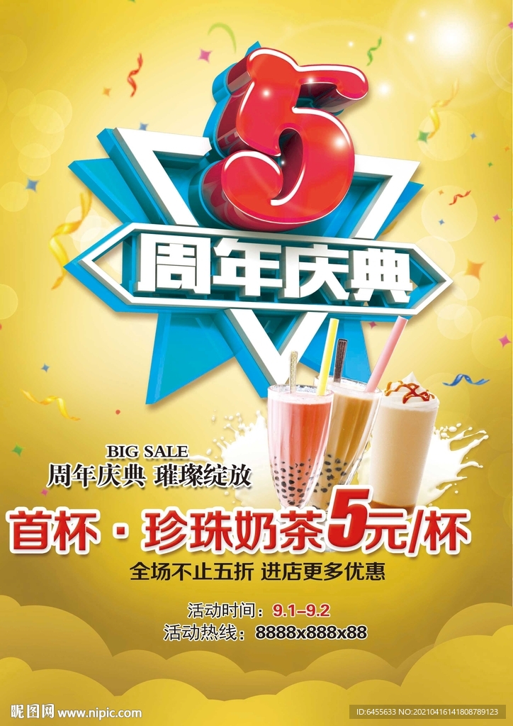 奶茶店5周年海报