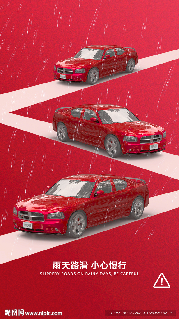 雨天路滑
