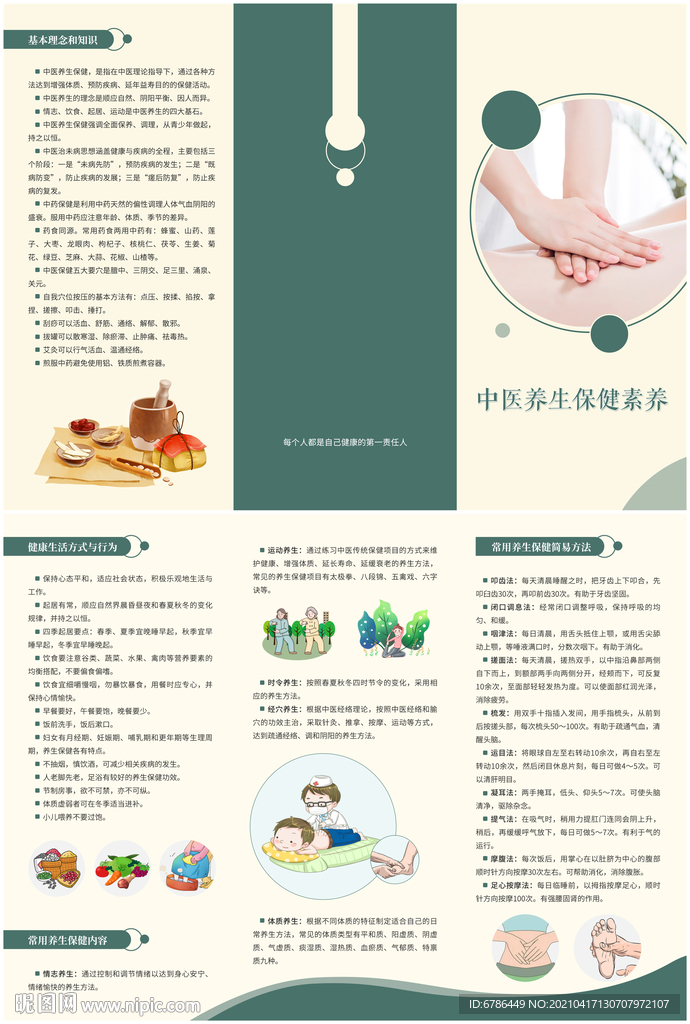 公民中醫(yī)養(yǎng)生保健素三折頁