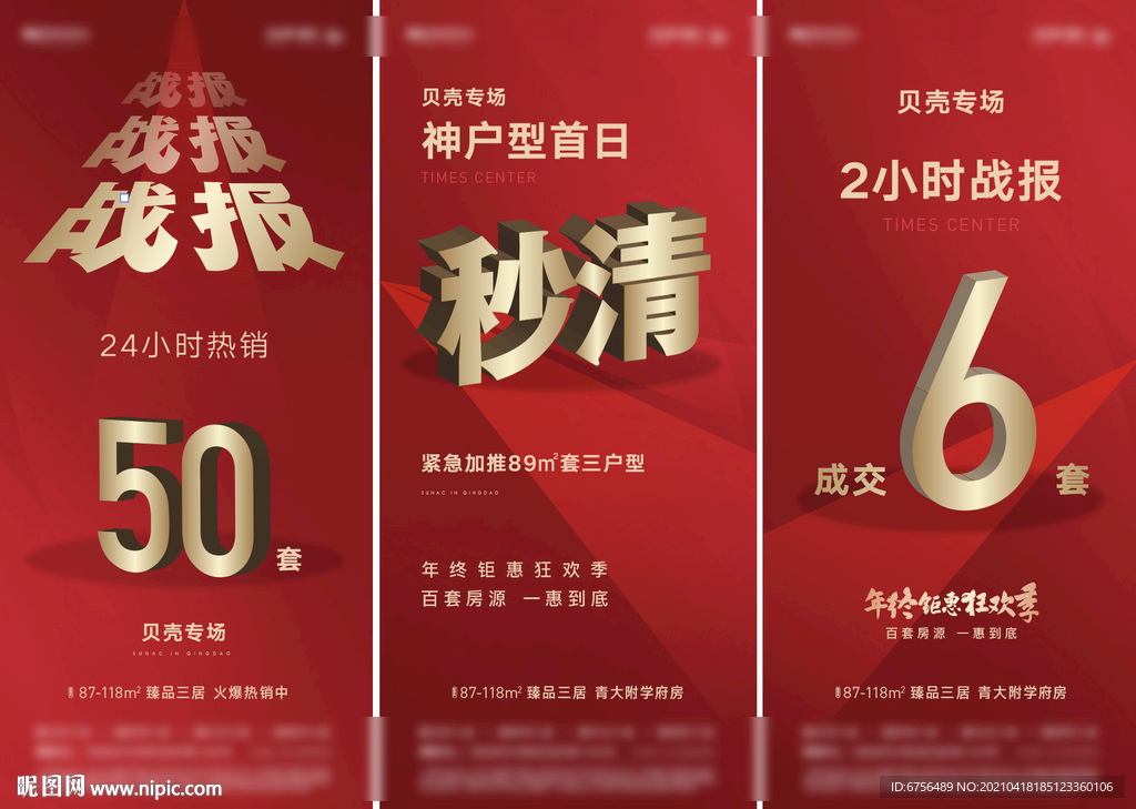 地產(chǎn)紅色熱銷數(shù)據(jù)海報