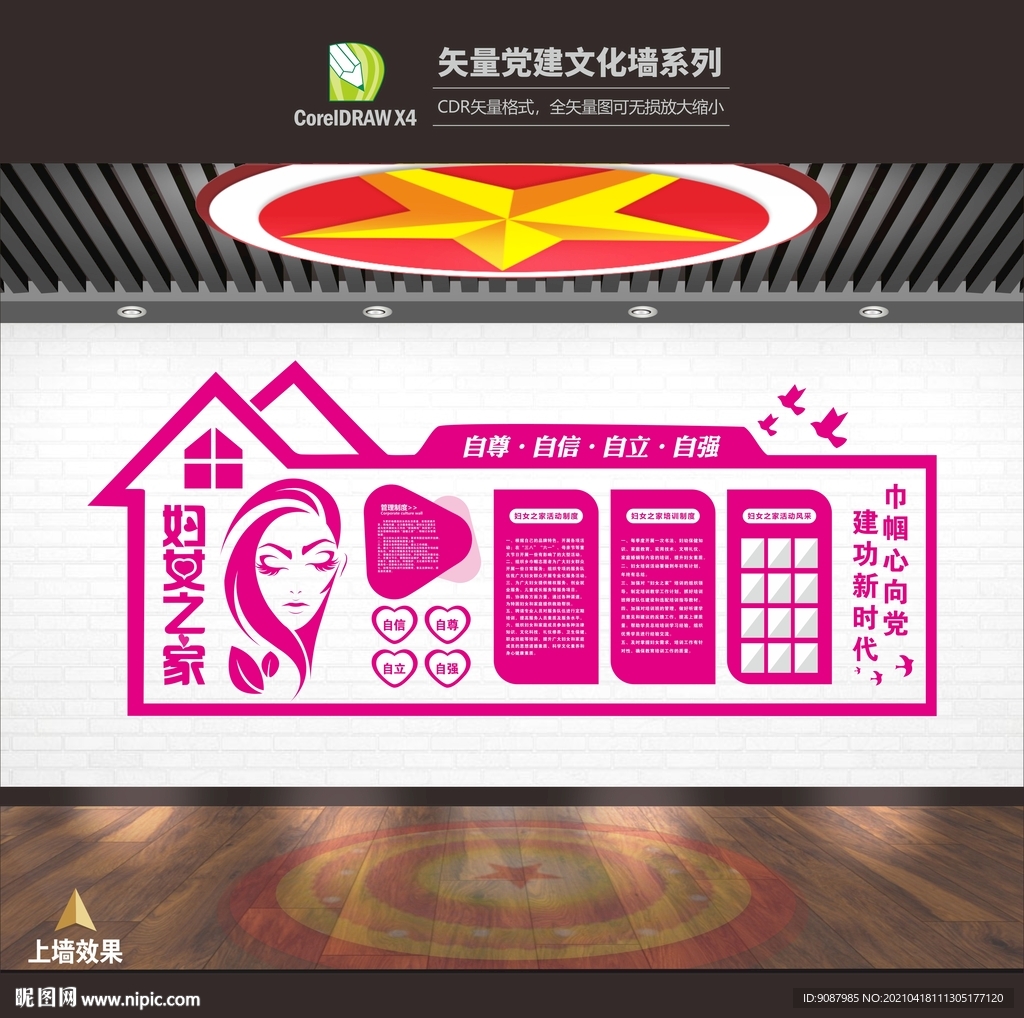 婦女之家文化墻 婦聯文化墻