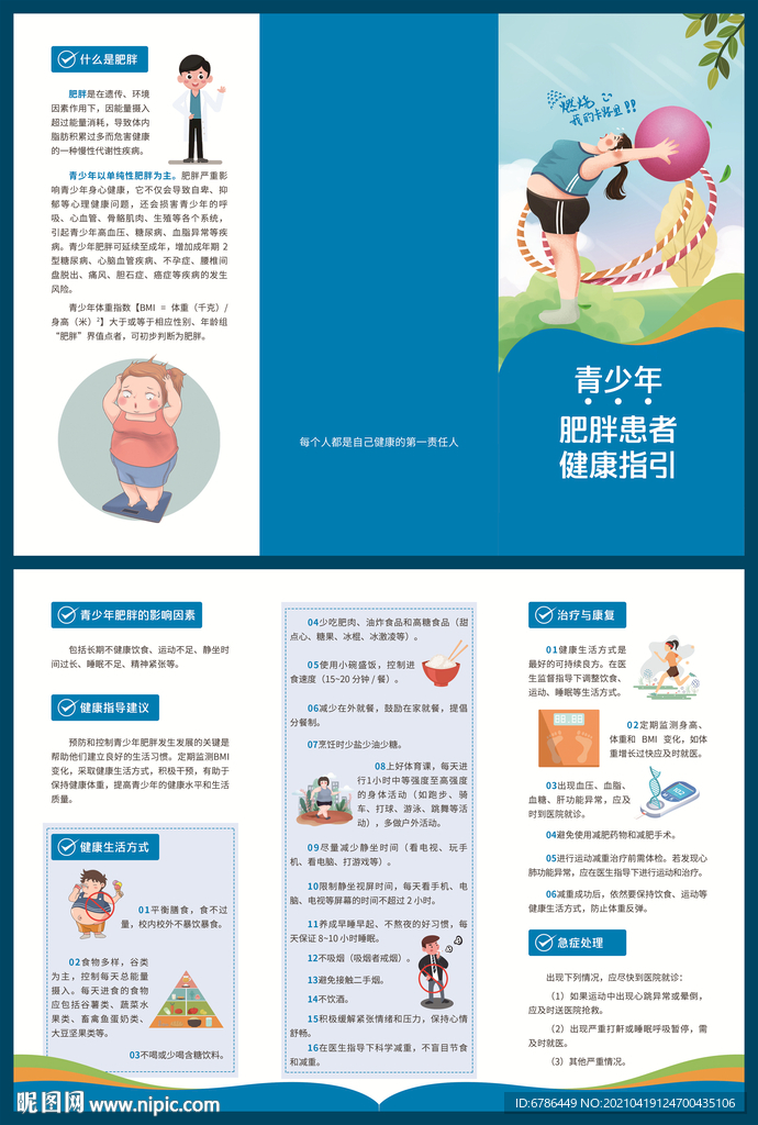 青少年肥胖患者健康指引三折頁