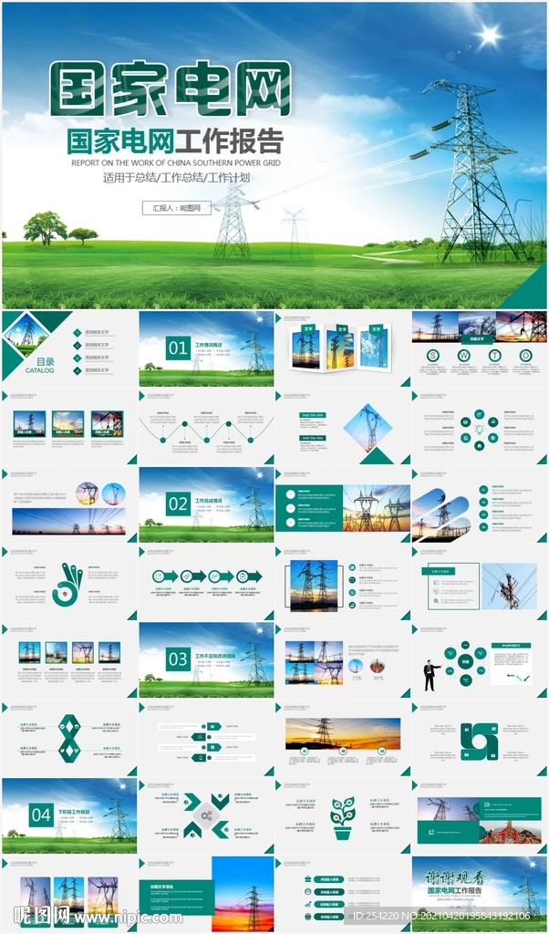 國網國家電網電力公司PPT模板
