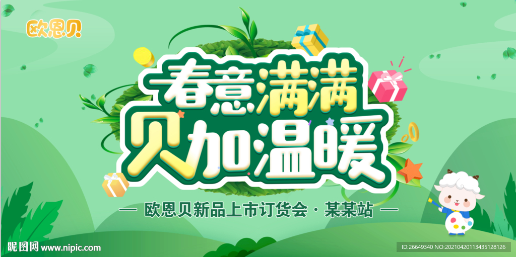 歐恩貝訂貨會(huì) 簽到墻