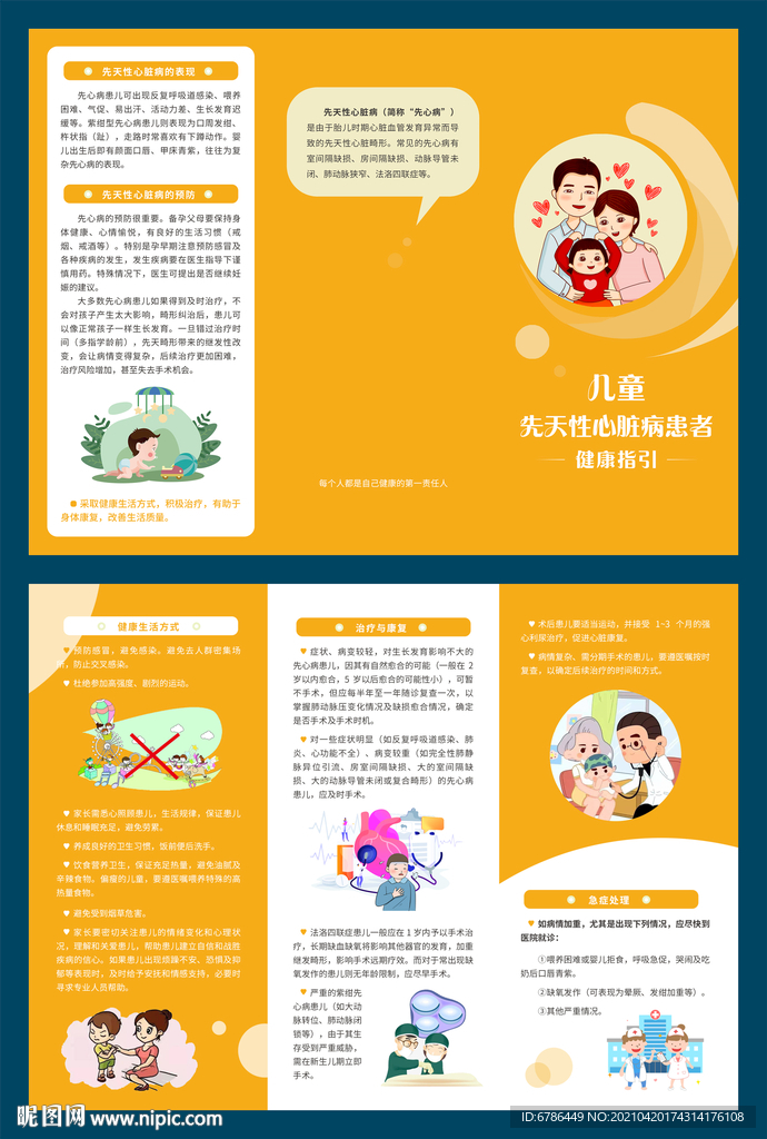 兒童先天性心臟病患者健康三折頁(yè)
