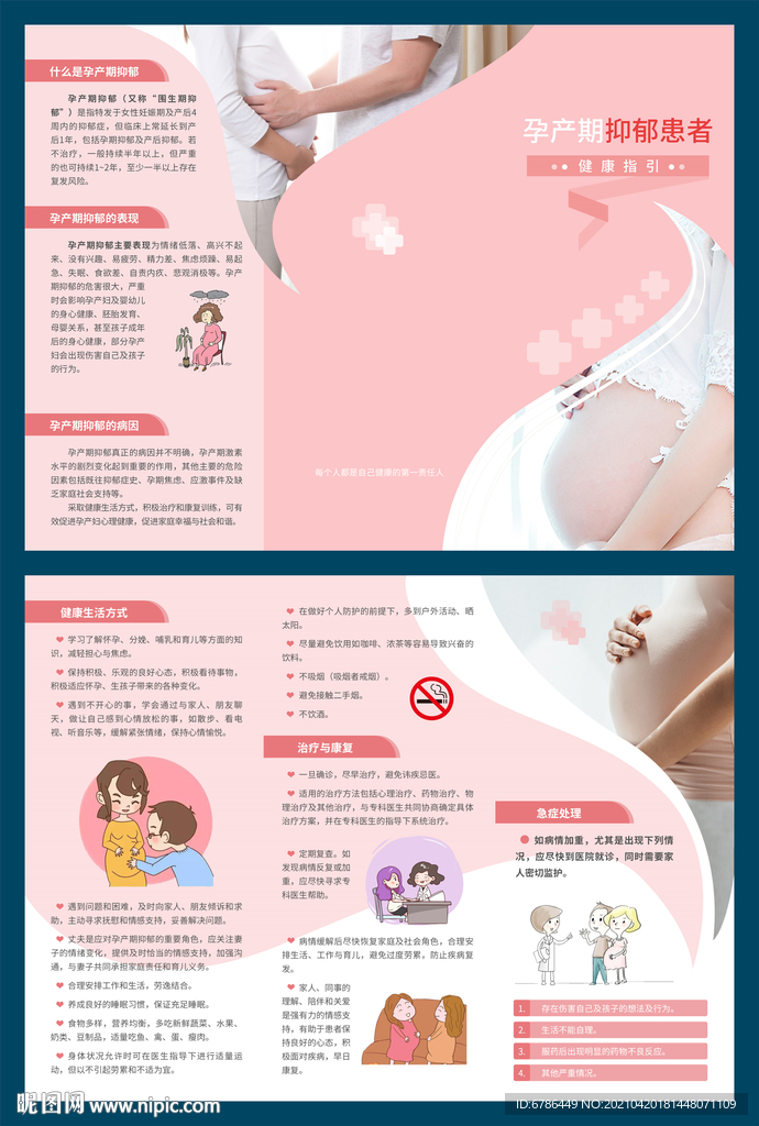孕產(chǎn)期抑郁患者健康指引三折頁(yè)