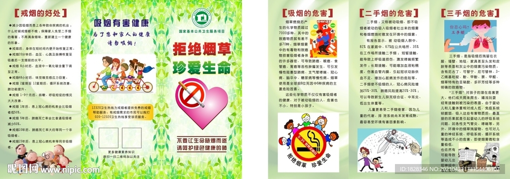 拒絕煙草 珍愛生命 折頁
